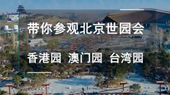 帶你參觀北京世園會香港園、澳門園、臺灣園