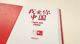 《我愛你，中國》——澳門