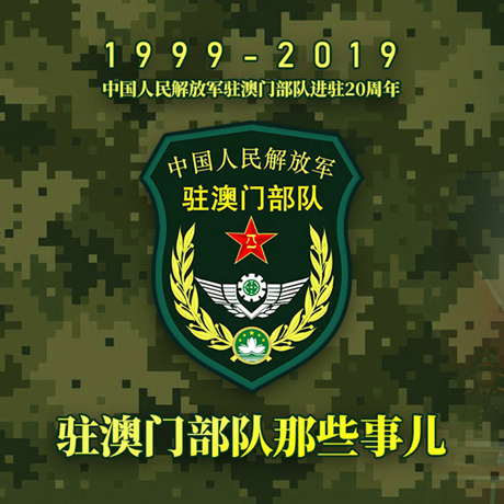 20年！駐澳門部隊(duì)那些事，都在這長圖里
