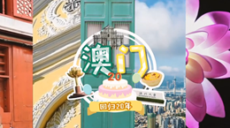 行走澳門特區(qū)：20歲，生日快樂！