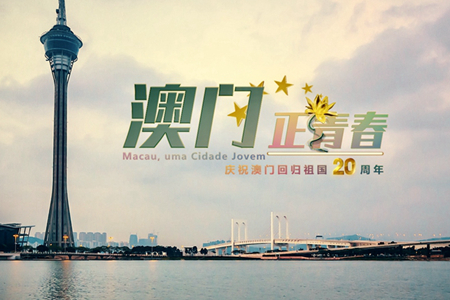 微視頻：澳門，正青春！