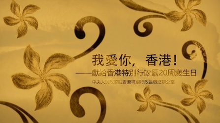 我愛你，香港！——香港中聯(lián)辦慶?；貧w20周年微視頻