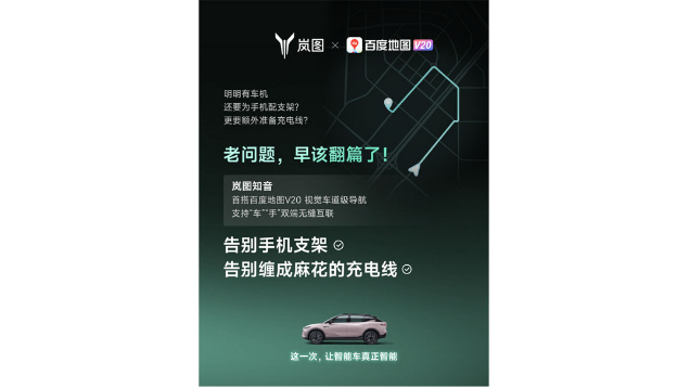 重磅！嵐圖百度聯(lián)合宣言：用車機(jī)導(dǎo)航，終結(jié)手機(jī)時(shí)代