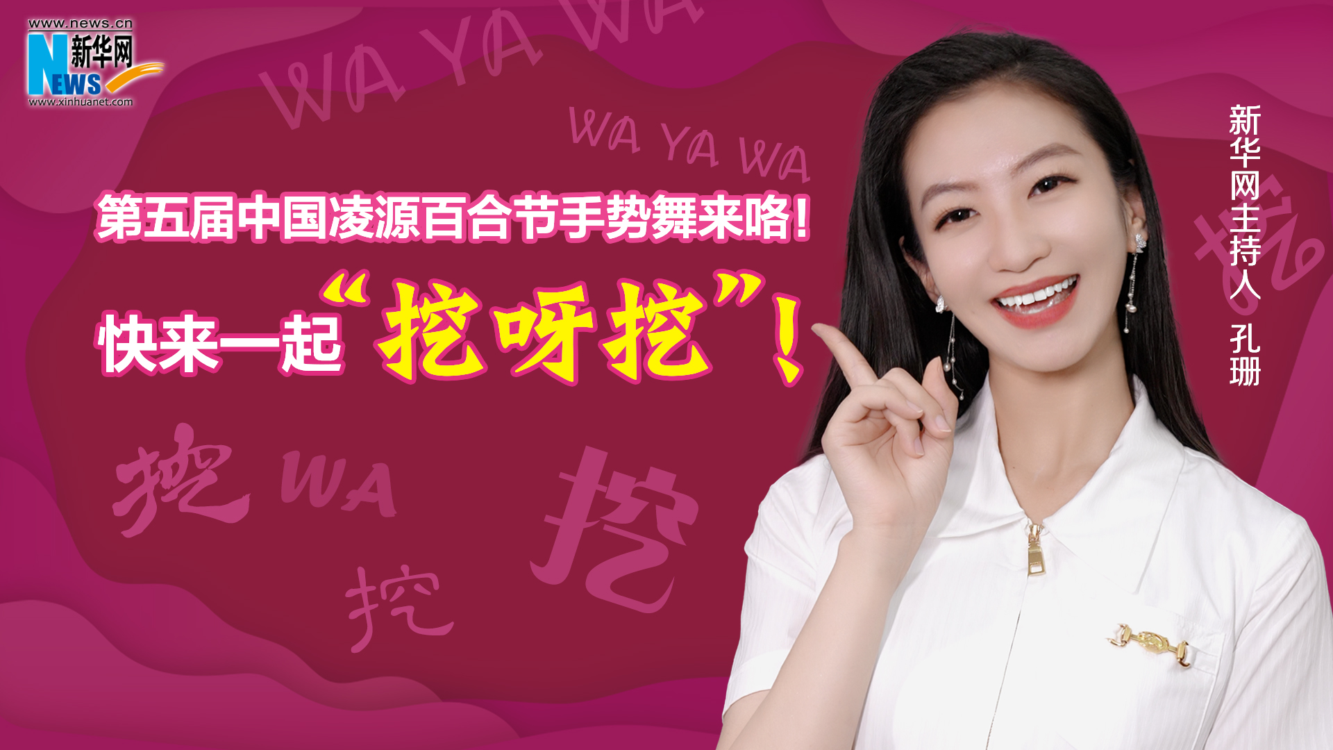 第五屆中國凌源百合節(jié)手勢舞來咯！快來一起“挖呀挖”！