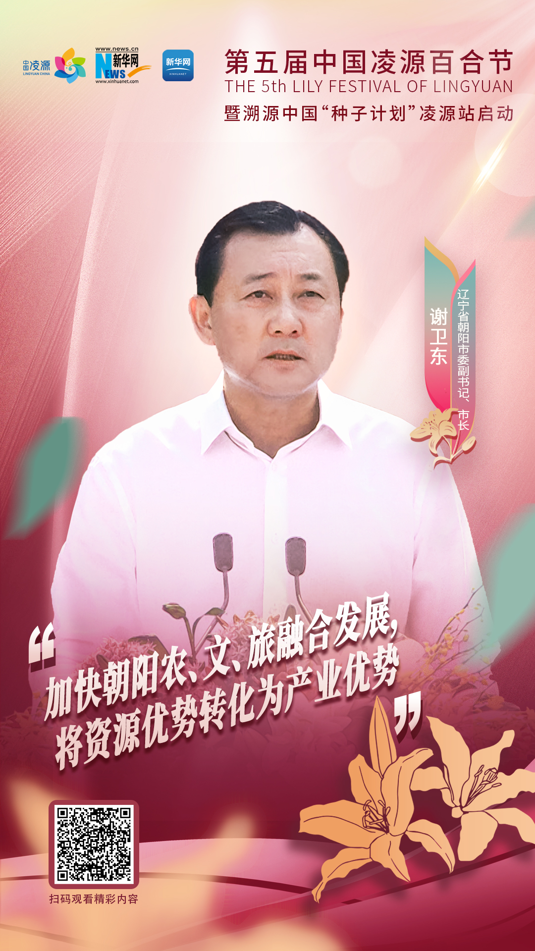 謝衛(wèi)東：加快朝陽農、文、旅融合發(fā)展 將資源優(yōu)勢轉化為產業(yè)優(yōu)勢