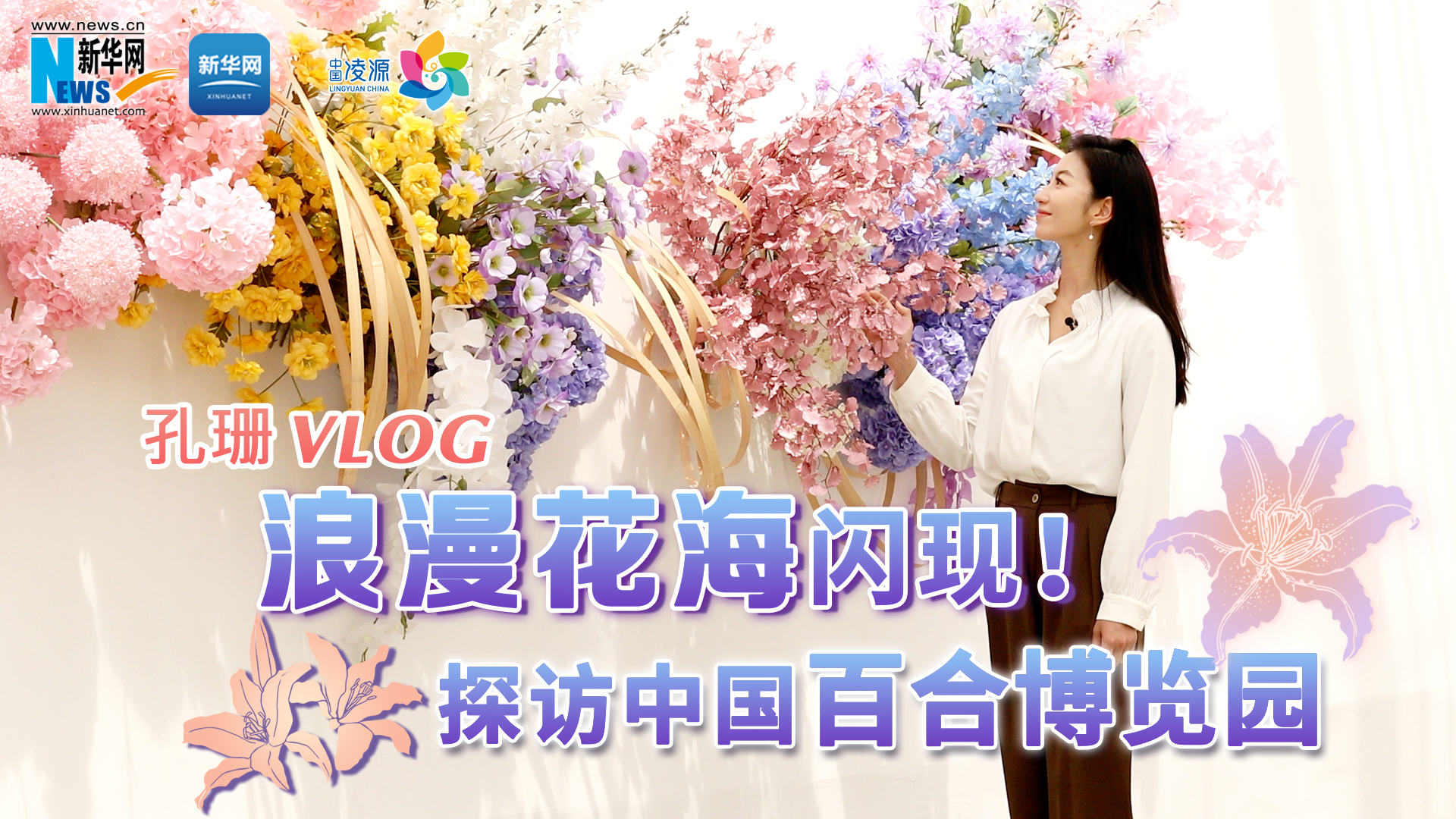 孔珊vlog | 浪漫花海閃現(xiàn)！探訪中國百合博覽園
