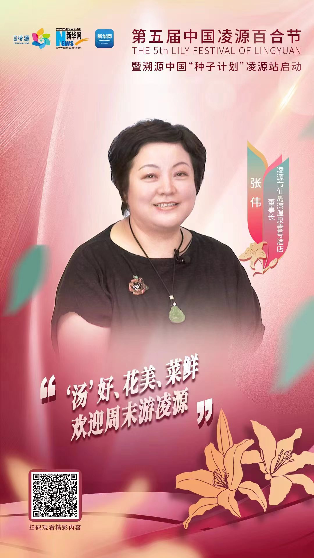 第五屆中國凌源百合節(jié)|張偉：“湯”好、花美、菜鮮 歡迎周末游凌源