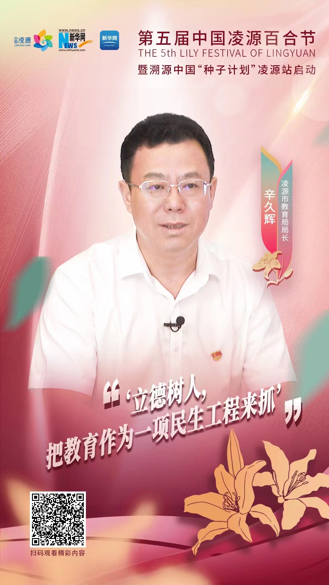 第五屆中國凌源百合節(jié)|辛久輝：立德樹人，把教育作為一項民生工程來抓