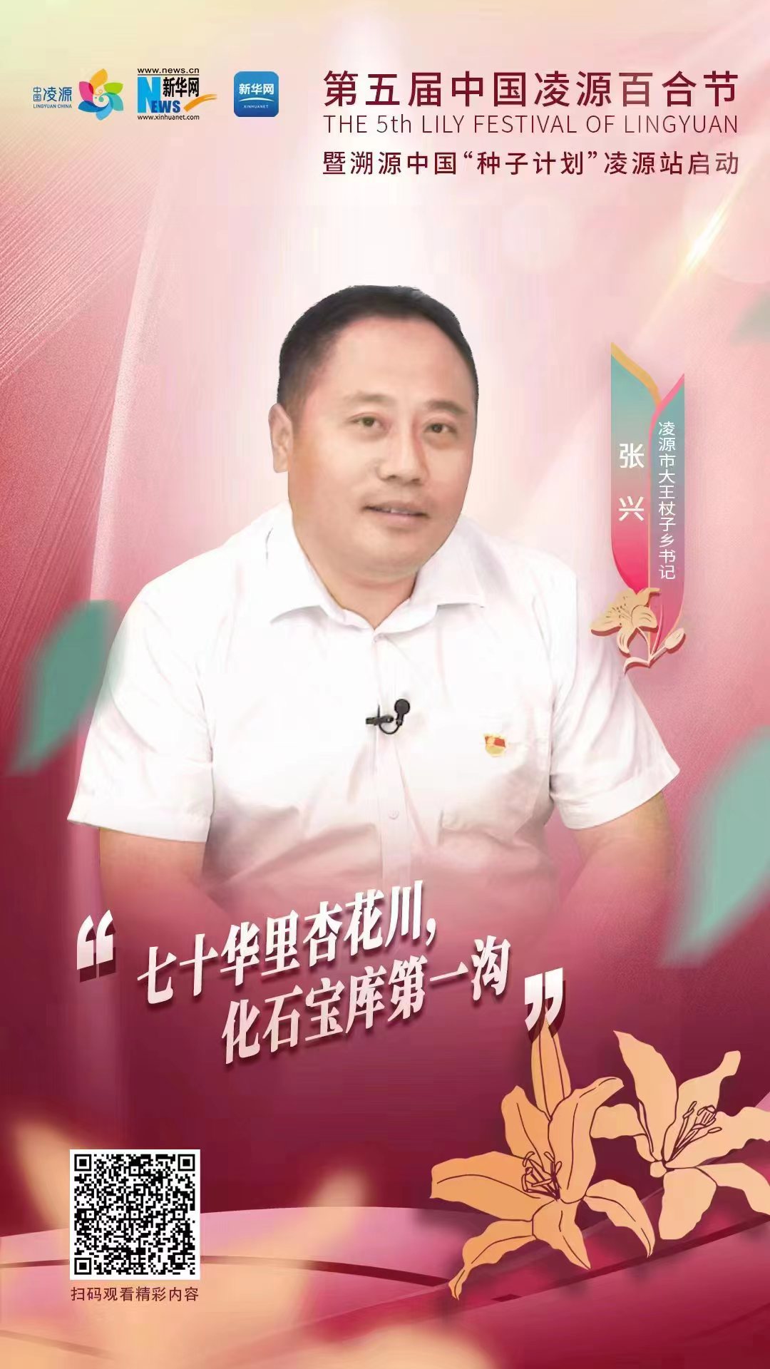 第五屆凌源百合節(jié)|凌源市大王杖子鄉(xiāng)黨委書記張興：“七十華里杏花川，化石寶庫第一溝”