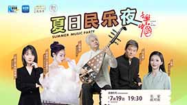 音樂(lè)里的中國(guó)丨夏日民樂(lè)夜，他們來(lái)了！