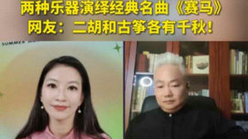 音樂(lè)里的中國(guó) | 二胡邂逅古箏，這曲《賽馬》要怎么演？