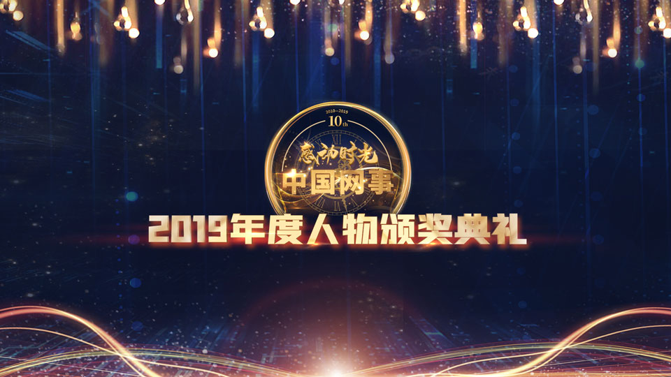 現(xiàn)場直播:“中國網(wǎng)事·感動2019”年度網(wǎng)絡(luò)人物頒獎典禮