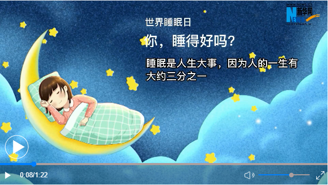 世界睡眠日丨你，睡得好嗎？