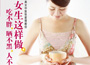 《女生這樣做，吃不胖、曬不黑、人不老》