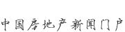 新華房產(chǎn)，中國房地產(chǎn)新聞門戶