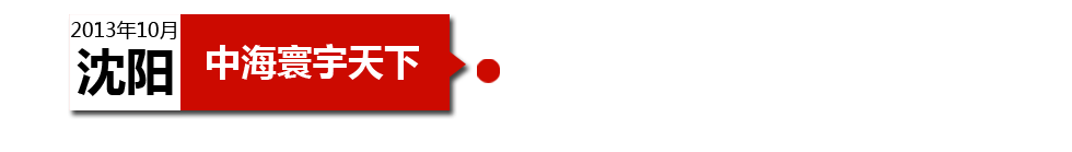 沈陽中海寰宇天下以“學(xué)區(qū)公寓”為營銷噱頭，涉嫌虛假宣傳。