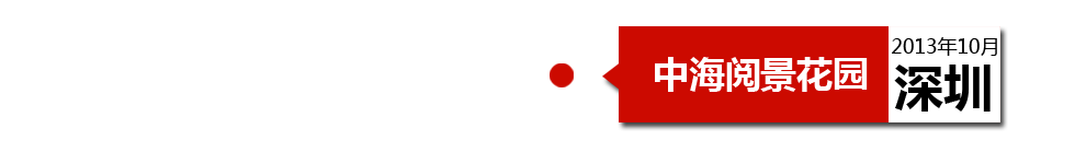 深圳中海閱景花園外墻開裂、內(nèi)墻砂漿硬度不夠、地板發(fā)霉。