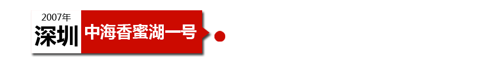 深圳中海香蜜湖一號房屋裂縫和漏水情況相當(dāng)嚴重