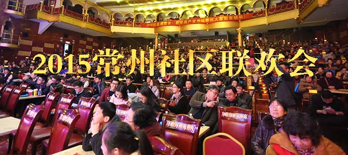 2015常州社區(qū)聯歡會圓滿落幕 60余社區(qū)近千人參與