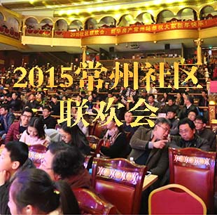 2015常州社區(qū)聯歡會圓滿落幕 60余社區(qū)近千人參與