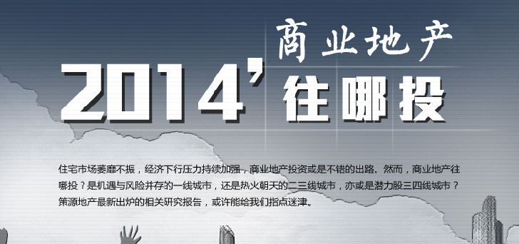 2014商業(yè)地產(chǎn)往哪里投？