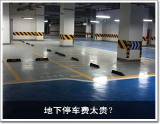 地下停車費(fèi)太貴？
