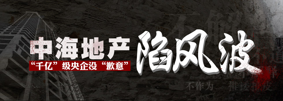 中海地產(chǎn)陷風波：“千億”級央企沒“歉意”？