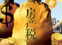 房產(chǎn)稅試點確定向增量開刀