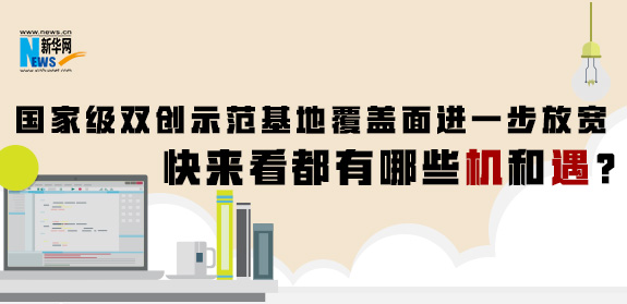 國家級雙創(chuàng)示范基地覆蓋面進(jìn)一步放寬 快來看都有哪些機和遇？