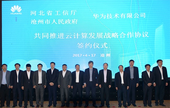 河北省工信廳、滄州市政府、華為三方簽約：共同推進(jìn)云計(jì)算產(chǎn)業(yè)發(fā)展