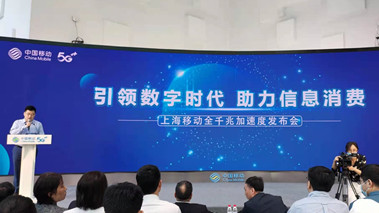 上海移動發(fā)布全千兆加速度計劃，助力百姓生活數(shù)字化轉(zhuǎn)型