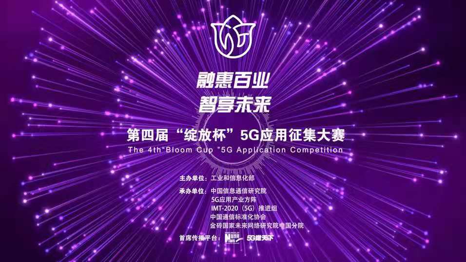 “融惠百業(yè)、智享未來” 第四屆“綻放杯”5G應(yīng)用征集大賽正式啟動(dòng)