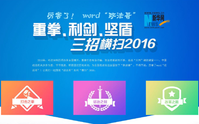 厲害了，word"政法哥"--重拳、利劍、堅(jiān)盾橫掃2016