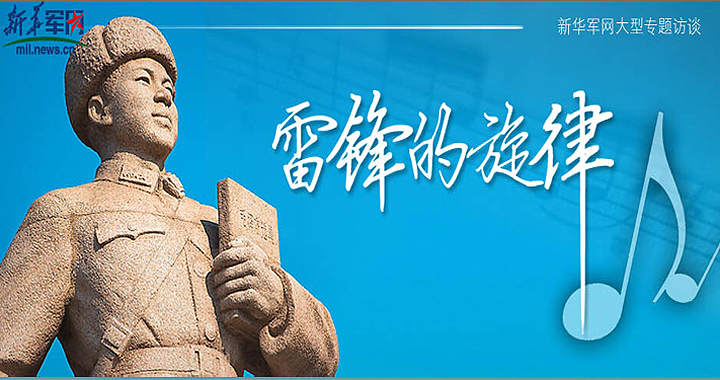 雷鋒的旋律大型專(zhuān)題訪談