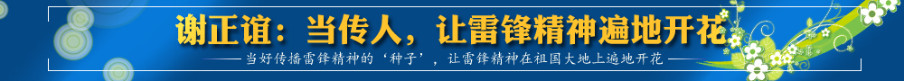 謝正誼：當(dāng)傳人，讓雷鋒精神遍地開花