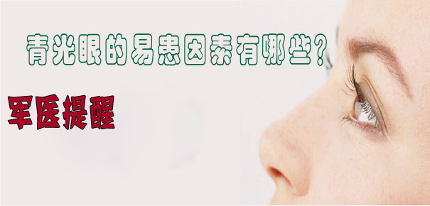 軍醫(yī)提醒：青光眼的易患因素有哪些？