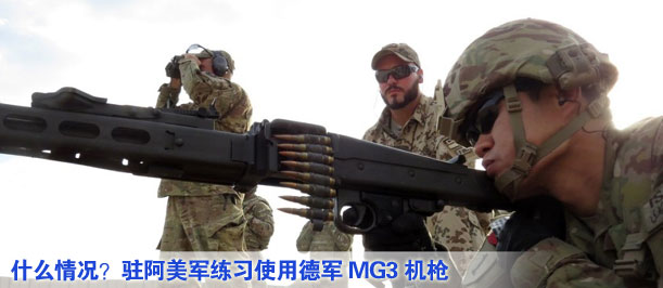 什么情況？駐阿美軍練習(xí)使用德軍MG3機(jī)槍