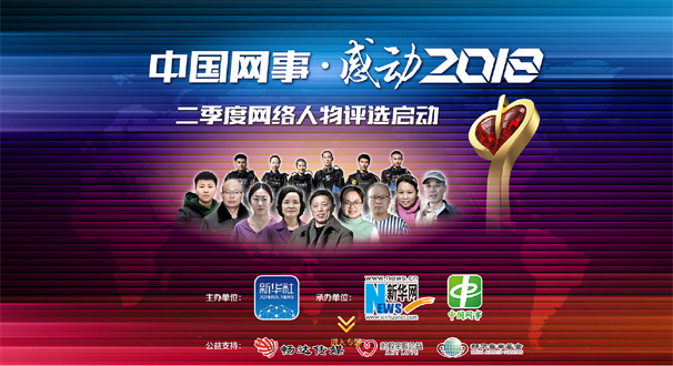 專題:“中國網(wǎng)事·感動２０１８”二季度網(wǎng)絡人物評選結(jié)果揭曉