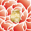 “文化中國·四海同春”是到海外僑胞聚居國家開展慰僑演出，與海外僑胞共慶中國傳統(tǒng)農(nóng)歷新年。