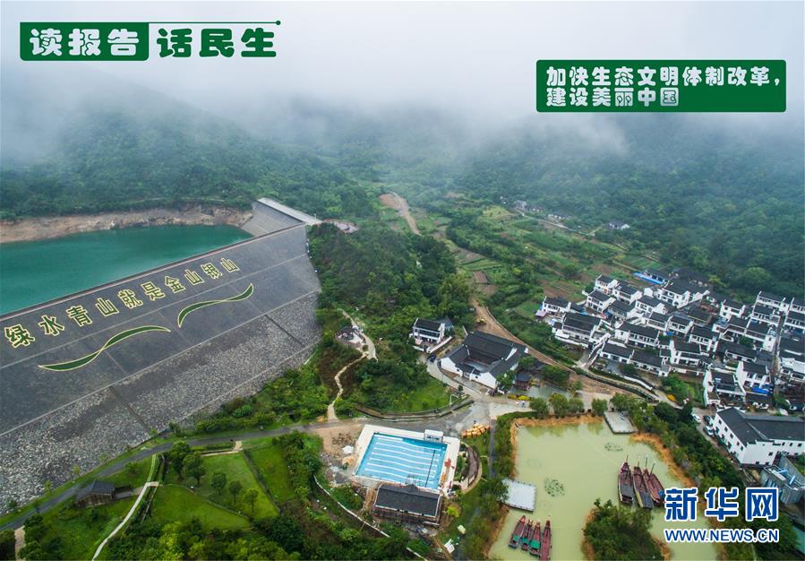 （十九大·讀報告 話民生）（1）加快生態(tài)文明體制改革，建設美麗中國