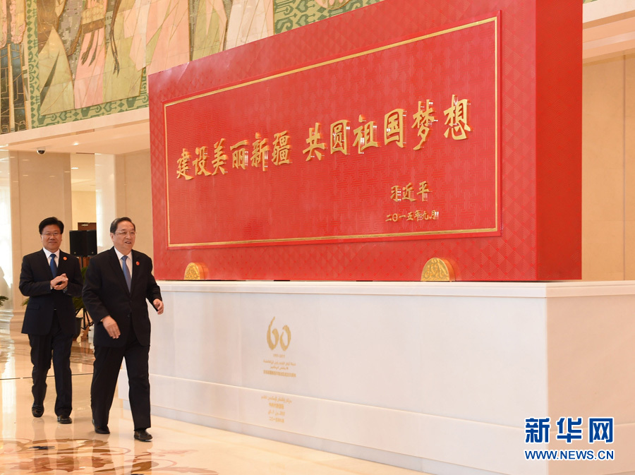 這是俞正聲和中共中央政治局委員、新疆維吾爾自治區(qū)黨委書記張春賢一同為習(xí)近平總書記題詞賀匾揭幕。新華社記者 高潔 攝 