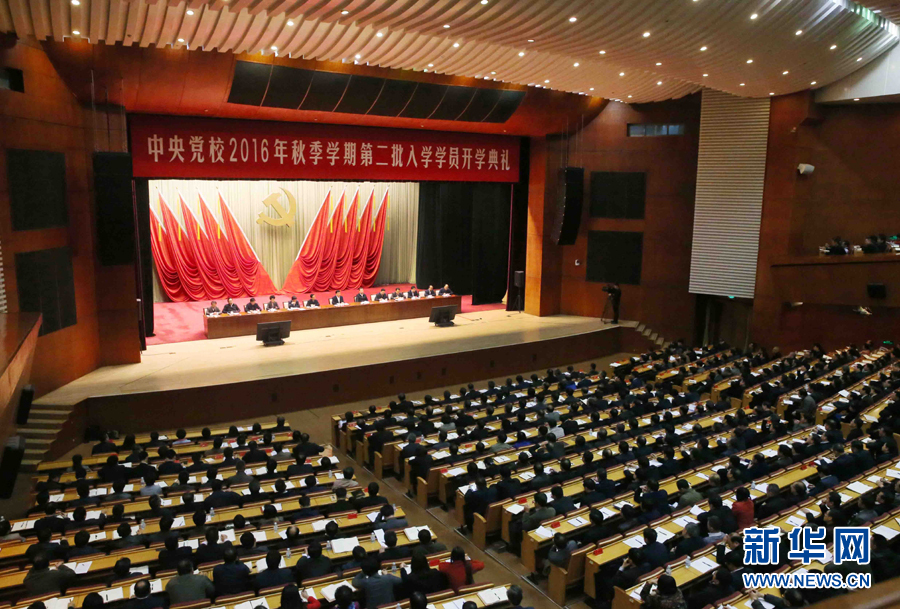 11月14日，中共中央黨校在北京舉行2016年秋季學期第二批入學學員開學典禮。中共中央政治局常委、中央黨校校長劉云山出席并講話。新華社記者 劉衛(wèi)兵 攝
