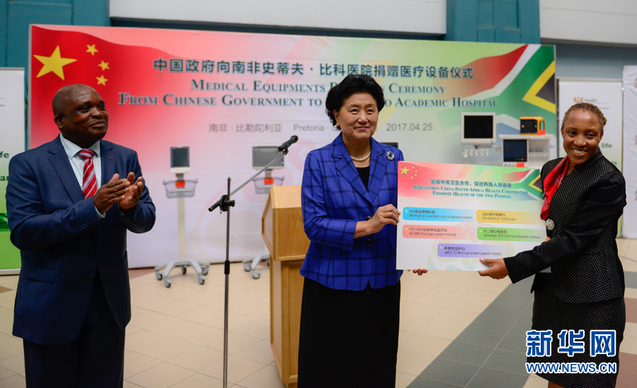 4月25日，在南非比勒陀利亞，中國國務院副總理劉延東（中）考察史蒂夫·比科醫(yī)院并向該院捐贈一批醫(yī)療器械。 新華社記者翟健嵐攝