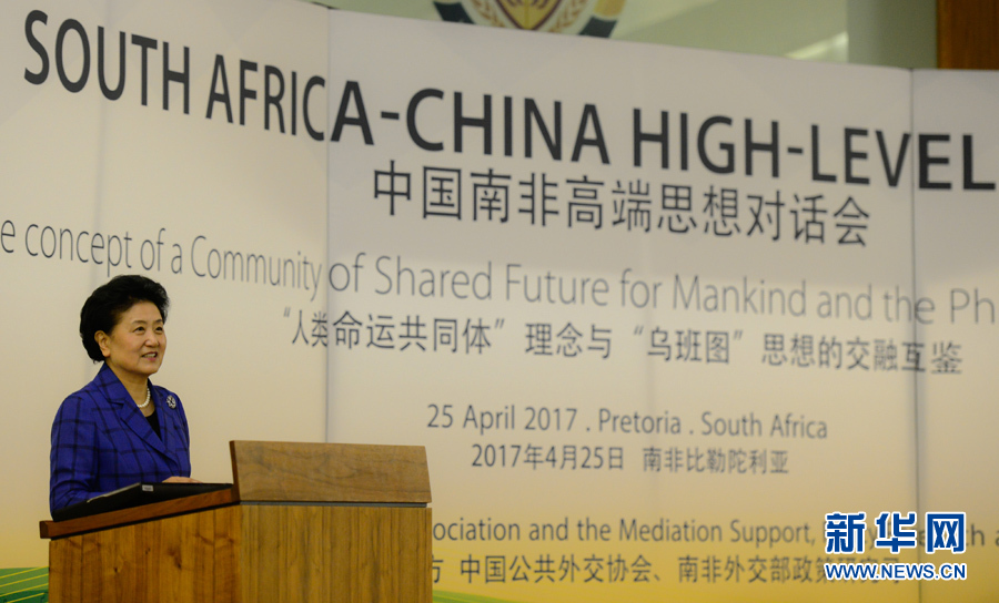 4月25日，在南非比勒陀利亞，中國國務(wù)院副總理劉延?xùn)|出席中國南非高端思想對話會開幕式并致辭。 新華社記者翟健嵐攝