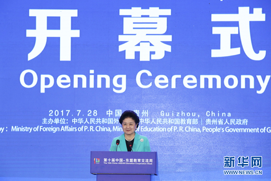 7月28日，第十屆中國－東盟教育交流周開幕式在貴陽舉行。國務(wù)院副總理劉延?xùn)|出席并發(fā)表主旨演講。 新華社記者 劉續(xù) 攝