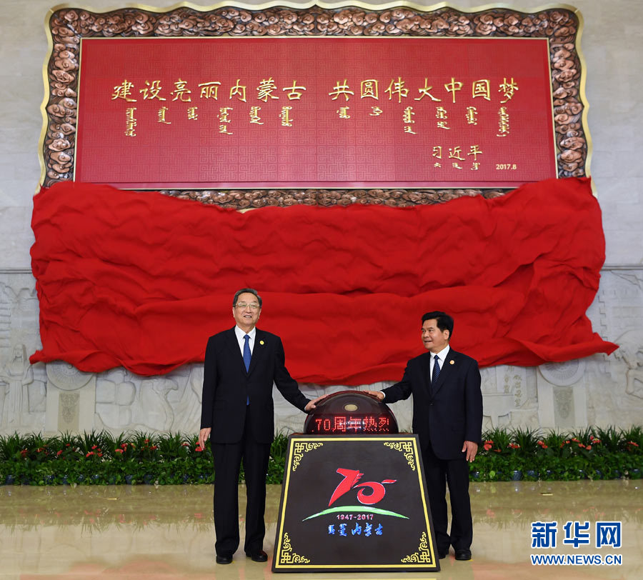 8月7日，中共中央政治局常委、全國政協(xié)主席、中央代表團團長俞正聲率中央代表團出席向內(nèi)蒙古自治區(qū)贈送紀(jì)念品儀式。這是俞正聲和內(nèi)蒙古自治區(qū)黨委書記、人大常委會主任李紀(jì)恒一同為習(xí)近平總書記題詞賀匾揭幕。新華社記者 張領(lǐng) 攝