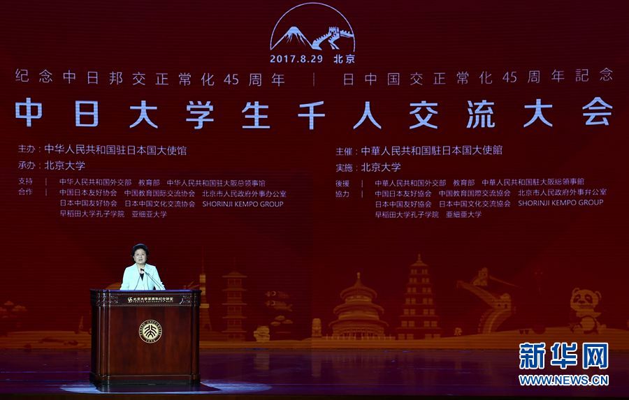 劉延?xùn)|出席大會(huì)并發(fā)表講話 8月29日，紀(jì)念中日邦交正?；?5周年——中日大學(xué)生千人交流大會(huì)在北京大學(xué)舉行，國(guó)務(wù)院副總理劉延?xùn)|出席大會(huì)并發(fā)表主旨講話。 新華社記者燕雁 攝 