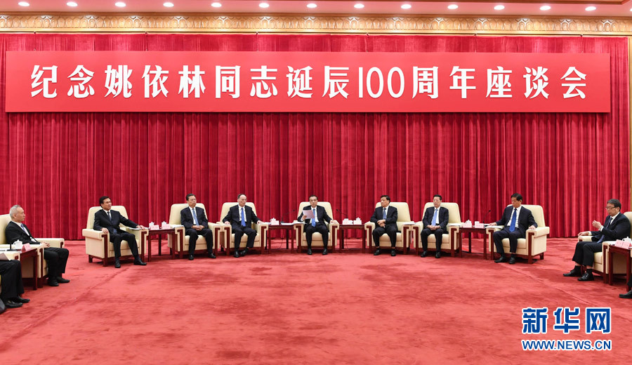 9月6日，紀念姚依林同志誕辰100周年座談會在北京人民大會堂舉行。中共中央政治局常委、國務(wù)院總理李克強出席并發(fā)表重要講話。中共中央政治局常委、中央書記處書記劉云山，中共中央政治局常委、中央紀委書記王岐山，中共中央政治局常委、國務(wù)院副總理張高麗出席座談會。新華社記者 高潔 攝