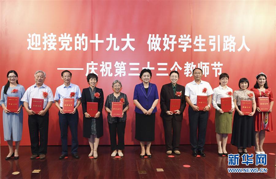 9月7日，中共中央政治局委員、國務院副總理劉延東在北京出席全國教書育人楷模及優(yōu)秀教師代表座談會，向全國廣大教師和教育工作者致以節(jié)日祝賀。這是劉延東為全國教書育人楷模頒獎。新華社記者高潔攝

