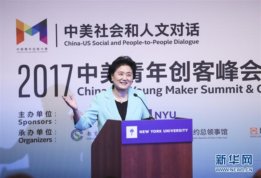 9月25日，國務(wù)院副總理劉延?xùn)|在美國紐約大學(xué)出席中美創(chuàng)客峰會暨中美青年創(chuàng)客中心啟動儀式并講話。新華社記者 王迎 攝